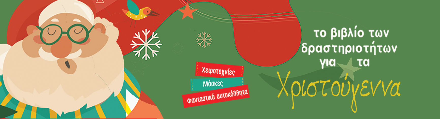 ΤΟ ΒΙΒΛΙΟ ΤΩΝ ΔΡΑΣΤΗΡΙΟΤΗΤΩΝ ΓΙΑ ΤΑ ΧΡΙΣΤΟΥΓΕΝΝΑ